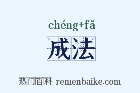 成法是什么意思的图片